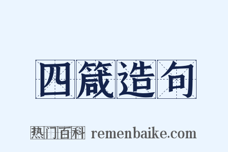 四箴造句是什么意思的图片